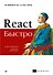 React быстро. Веб-приложения на React, JSX, Redux и GraphQL - 0
