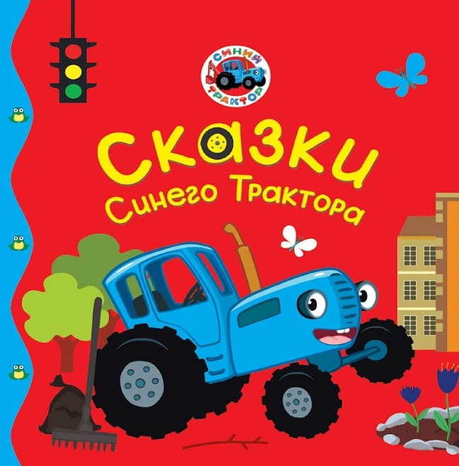 Обложка книги «Сказки Синего Трактора»