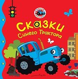 Сказки Синего Трактора
