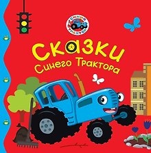 Сказки Синего Трактора