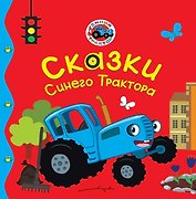 Сказки Синего Трактора