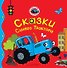 Сказки Синего Трактора - 0