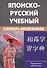 Японско-русский учебный словарь иероглифов. Около 5 000 иероглифов, 7-е изд.,испр. - 1