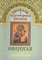 Рассказы о чудотворных иконах Иверская икона Божией Матери (м)