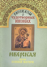 Рассказы о чудотворных иконах Иверская икона Божией Матери (м)