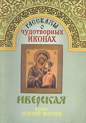Рассказы о чудотворных иконах Иверская икона Божией Матери (м)