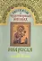 Рассказы о чудотворных иконах Иверская икона Божией Матери (м) - 0