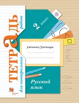 Русский язык : 2 класс : тетрадь для контрольных работ : для учащихся общеобразовательных организаций