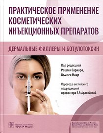 Практическое применение косметических инъекционных препаратов. Дермальные филлеры и ботулотоксин