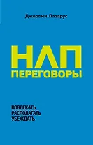 НЛП-переговоры. Вовлекать, располагать, убеждать