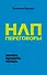НЛП-переговоры. Вовлекать, располагать, убеждать - 0