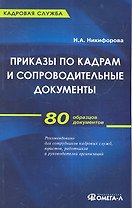 Приказы по кадрам и сопроводительные документы : практ. пособие