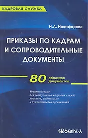 Приказы по кадрам и сопроводительные документы : практ. пособие