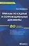 Приказы по кадрам и сопроводительные документы : практ. пособие - 0