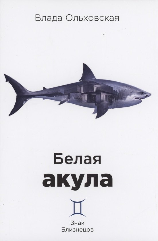 

Белая акула