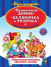 Пряничный домик Беляночка и Розочка Читаем по слогам