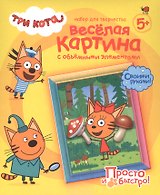 Набор для творчества Фантазер Три кота Веселая картина с объемными элементами Карамелька