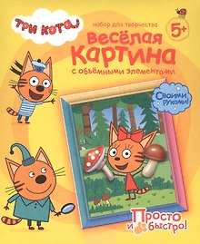 Набор для творчества Фантазер Три кота Веселая картина с объемными элементами Карамелька