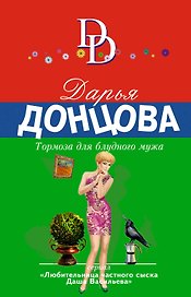 Тормоза для блудного мужа