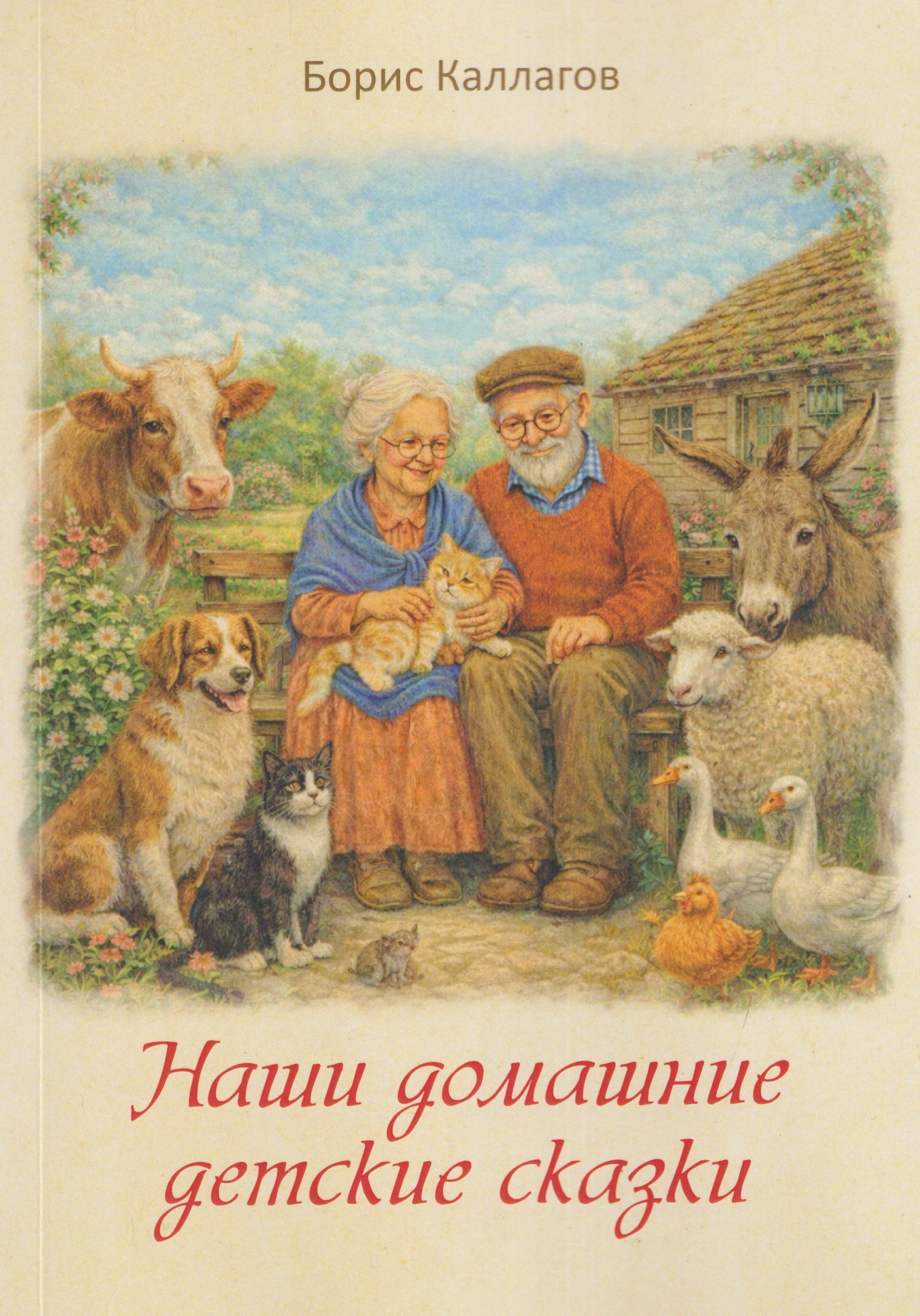 Наши домашние детские сказки