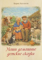 Наши домашние детские сказки