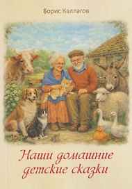 Наши домашние детские сказки