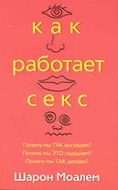 Как работает секс