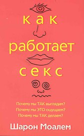 Как работает секс