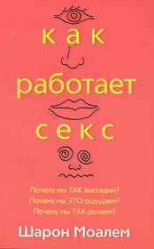 Как работает секс
