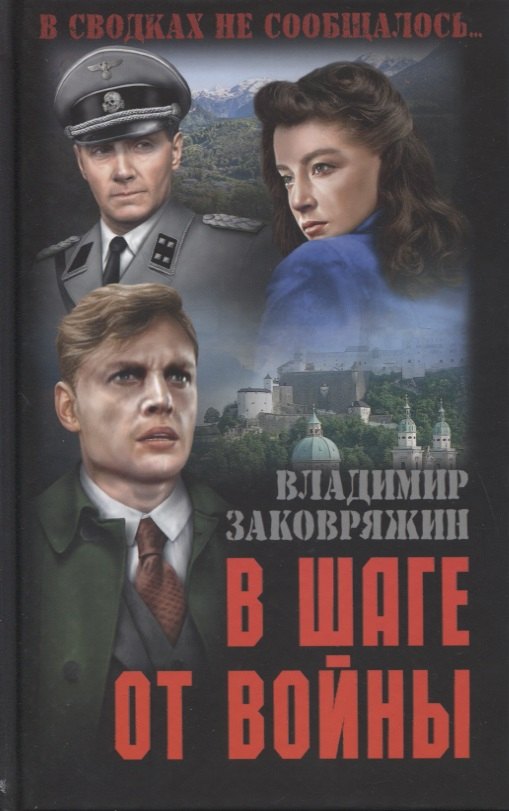 

В шаге от войны