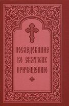 Последование ко Святому Причащению