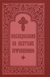 Последование ко Святому Причащению