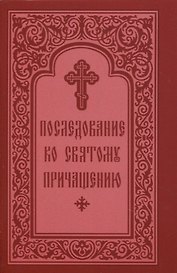 Последование ко Святому Причащению