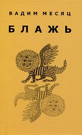 Блажь