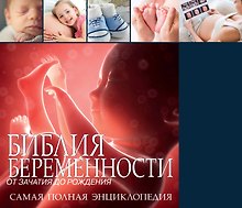 Библия беременности. От зачатия до рождения. Самая полная энциклопедия