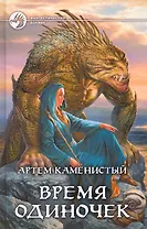 Время одиночек