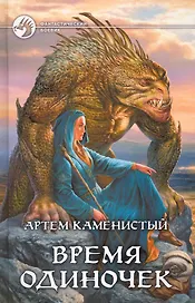 Время одиночек