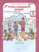Учусь создавать проект 4 кл. Р/т Ч.2 (мЮнУмУмницУчСоздП) Сизова (ФГОС)