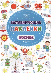 Мотивирующие наклейки. Космос