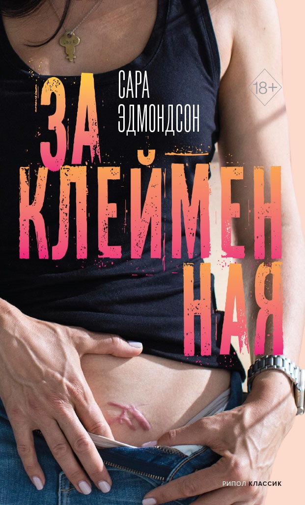 Обложка книги «Заклейменная. История о том, как я сбежала из секс-культа»
