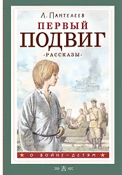 Первый подвиг. Рассказы