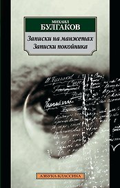 Записки на манжетах. Записки покойника