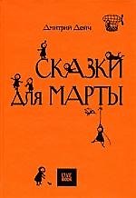 Сказки для Марты