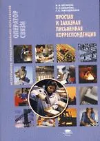 Простая и заказная письменная корреспонденция: учеб. пособие / (мягк) (Непрерывное профессиональное образование). Шелихов В. (Академия)