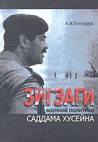 Зигзаги военной политики Саддама Хусейна