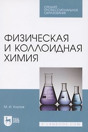 Физическая и коллоидная химия. Учебное пособие для СПО
