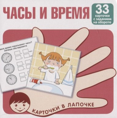 

Часы и время. Карточки в лапочке. 33 карточки с заданием на обороте