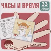 Часы и время. Карточки в лапочке. 33 карточки с заданием на обороте - 0