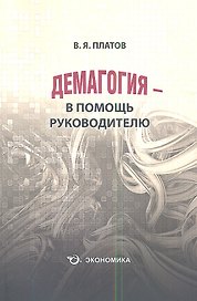Демагогия  в помощь руководителю (м) (Платов)