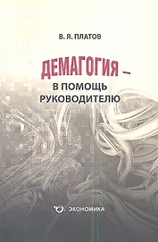 Демагогия  в помощь руководителю (м) (Платов)